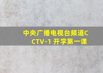 中央广播电视台频道CCTV-1 开学第一课